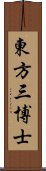 東方三博士 Scroll