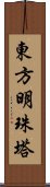 東方明珠塔 Scroll