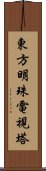 東方明珠電視塔 Scroll