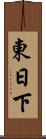 東日下 Scroll