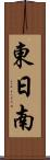 東日南 Scroll