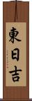 東日吉 Scroll