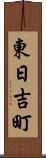 東日吉町 Scroll