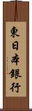 東日本銀行 Scroll