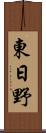 東日野 Scroll