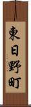 東日野町 Scroll