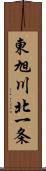 東旭川北一条 Scroll