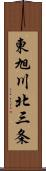 東旭川北三条 Scroll