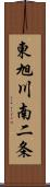 東旭川南二条 Scroll