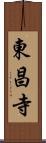 東昌寺 Scroll