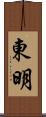 東明 Scroll