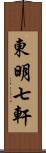 東明七軒 Scroll