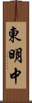 東明中 Scroll