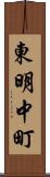 東明中町 Scroll