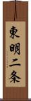 東明二条 Scroll