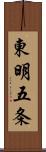 東明五条 Scroll