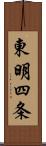 東明四条 Scroll