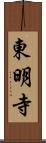 東明寺 Scroll