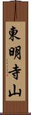 東明寺山 Scroll