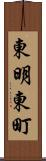 東明東町 Scroll