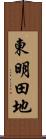 東明田地 Scroll