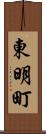 東明町 Scroll