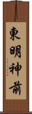 東明神前 Scroll