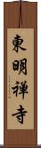 東明禅寺 Scroll