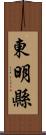 東明縣 Scroll