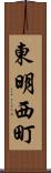東明西町 Scroll