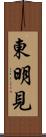 東明見 Scroll