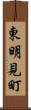 東明見町 Scroll