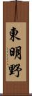 東明野 Scroll