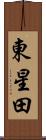 東星田 Scroll