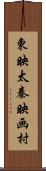 東映太秦映画村 Scroll