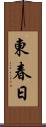東春日 Scroll