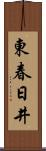東春日井 Scroll