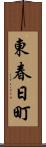 東春日町 Scroll