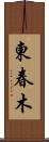 東春木 Scroll