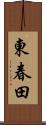 東春田 Scroll
