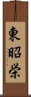 東昭栄 Scroll