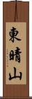 東晴山 Scroll