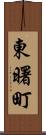東曙町 Scroll