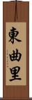 東曲里 Scroll