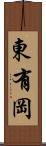 東有岡 Scroll