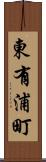 東有浦町 Scroll