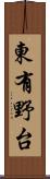 東有野台 Scroll