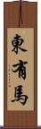 東有馬 Scroll