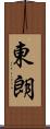 東朗 Scroll