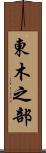 東木之部 Scroll